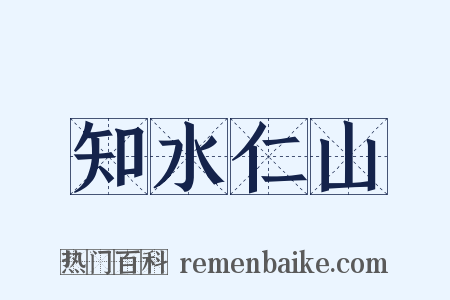 知水仁山是什么意思的图片